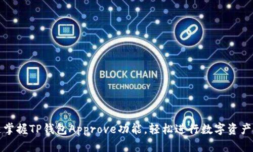 快速掌握TP钱包Approve功能，轻松进行数字资产授权