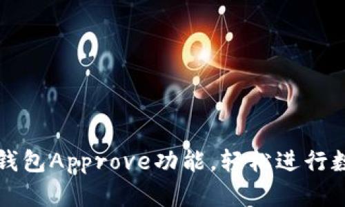 快速掌握TP钱包Approve功能，轻松进行数字资产授权