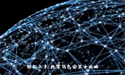 轻松上手：数字钱包安装全攻略