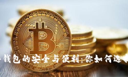 深入探索数字硬件钱包的安全与便利：你如何选择最佳的存储方案？