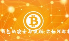 深入探索数字硬件钱包的安全与便利：你如何选