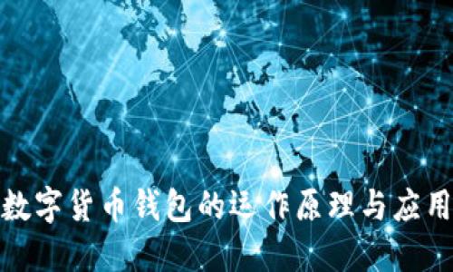 探秘数字货币钱包的运作原理与应用技巧