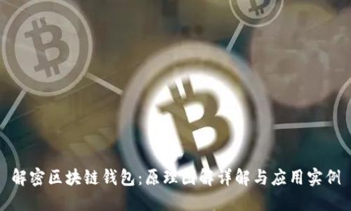 解密区块链钱包：原理图解详解与应用实例