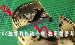 深入探讨DC数字钱包概念股：投资前景与市场动态