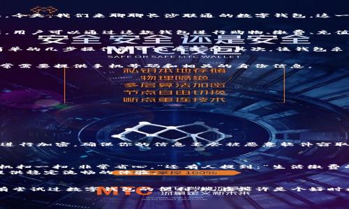   探索长沙联通数字钱包：便捷支付的新选择 / 

 guanjianci 数字钱包,长沙联通,便捷支付,移动支付,生活服务 /guanjianci 

引言
随着科技的不断进步，数字支付方式越来越深入人们的日常生活。特别是在大多数人已经习惯使用手机支付的当下，数字钱包成为了不可或缺的工具。今天，我们来聊聊长沙联通的数字钱包，这一新兴的支付选择如何改变我们的消费方式。

什么是长沙联通数字钱包？
长沙联通数字钱包是一款由中国联通推出的移动支付应用，主要服务于长沙地区的用户。它不仅支持正常的支付功能，还整合了丰富的生活服务功能。用户可以通过这款钱包进行购物、缴费、充值等操作，甚至还可以享受一些联通特有的优惠和活动。

为什么选择长沙联通数字钱包？
在选择数字钱包时，用户往往会考虑便捷性、安全性和优惠力度。长沙联通数字钱包在这些方面都表现不俗。首先，它的界面设计直观易懂，用户只需简单的几步操作即可完成支付。其次，该钱包采用先进的加密技术，保障用户的支付安全，让你无后顾之忧。此外，长沙联通还定期推出各种打折活动和优惠券，吸引用户体验和使用。

如何注册和使用长沙联通数字钱包
想要使用长沙联通数字钱包，首先你需要下载该应用。你可以在各大应用商店搜索“长沙联通数字钱包”进行下载。安装完成后，按照提示进行注册，通常需要提供手机号码和相关的身份信息。
注册完成后，你可以在用户中心绑定自己的银行账户，方便日后充值和支付。钱包中还有功能丰富的消费记录，方便你随时查询。

长沙联通数字钱包的主要功能
长沙联通数字钱包的功能非常全面，以下是一些主要功能：
ul
    listrong消费支付：/strong用户可以在支持的商户进行扫码支付，非常方便快捷。/li
    listrong生活缴费：/strong无论是水、电费还是网络费，你都可以在这里轻松缴纳。/li
    listrong充值服务：/strong支持话费和流量充值，让你的手机始终保持联网状态。/li
    listrong优惠活动：/strong定期推出的各类优惠活动，可以节省你的消费。/li
    listrong账户管理：/strong清晰的账户管理功能，让你实时了解自己的消费动态。/li
/ul

长沙联通数字钱包的安全性
谈到数字钱包，安全性始终是老生常谈的话题。长沙联通数字钱包采取多重安全措施来保护用户的信息和资金。首先，在传输过程中，所有的数据都会进行加密，确保你的信息不会被恶意软件窃取。其次，钱包支持多种验证方式，比如指纹识别和面部识别，甚至需要输入密码才能完成支付，这大大增强了安全性。
此外，用户如果发现任何可疑交易，可以及时联系长沙联通客服，进行进一步的处理，保障自己的权益。

用户体验：真实的声音
许多用户在使用长沙联通数字钱包后，表示非常满意。一位用户说：“我特别喜欢这个钱包的简便性，以前去超市购物时，得翻找现金，现在只需打开手机扫一扫，非常省心。”还有人提到：“生活缴费的功能真是太贴心了！比起跑去银行，方便了太多。”
当然，也不是所有的声音都是正面的。有些用户反映，偶尔遇到网络不稳定导致支付失败的情况。对此，长沙联通也在不断进行技术升级，力求为用户提供稳定流畅的体验。

总结
总而言之，长沙联通数字钱包以其便捷的支付方式、安全的保障以及丰富的生活服务，正在逐渐成为长沙市民生活中不可或缺的一部分。如果你还没有尝试过数字钱包的便利，现在或许是个好时机。通过各种现代支付手段，来提升自己的生活效率吧！未来，随着科技的不断进步，相信数字钱包的功能会越来越强大，成为更多人生活中的好伙伴。 

那么，你准备好拥抱数字化支付的新时代了吗？加入长沙联通数字钱包，享受更加便捷和高效的生活！