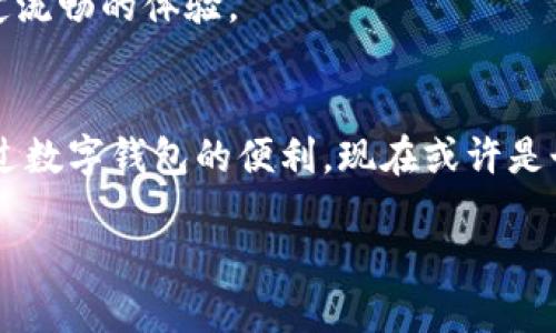   探索长沙联通数字钱包：便捷支付的新选择 / 

 guanjianci 数字钱包,长沙联通,便捷支付,移动支付,生活服务 /guanjianci 

引言
随着科技的不断进步，数字支付方式越来越深入人们的日常生活。特别是在大多数人已经习惯使用手机支付的当下，数字钱包成为了不可或缺的工具。今天，我们来聊聊长沙联通的数字钱包，这一新兴的支付选择如何改变我们的消费方式。

什么是长沙联通数字钱包？
长沙联通数字钱包是一款由中国联通推出的移动支付应用，主要服务于长沙地区的用户。它不仅支持正常的支付功能，还整合了丰富的生活服务功能。用户可以通过这款钱包进行购物、缴费、充值等操作，甚至还可以享受一些联通特有的优惠和活动。

为什么选择长沙联通数字钱包？
在选择数字钱包时，用户往往会考虑便捷性、安全性和优惠力度。长沙联通数字钱包在这些方面都表现不俗。首先，它的界面设计直观易懂，用户只需简单的几步操作即可完成支付。其次，该钱包采用先进的加密技术，保障用户的支付安全，让你无后顾之忧。此外，长沙联通还定期推出各种打折活动和优惠券，吸引用户体验和使用。

如何注册和使用长沙联通数字钱包
想要使用长沙联通数字钱包，首先你需要下载该应用。你可以在各大应用商店搜索“长沙联通数字钱包”进行下载。安装完成后，按照提示进行注册，通常需要提供手机号码和相关的身份信息。
注册完成后，你可以在用户中心绑定自己的银行账户，方便日后充值和支付。钱包中还有功能丰富的消费记录，方便你随时查询。

长沙联通数字钱包的主要功能
长沙联通数字钱包的功能非常全面，以下是一些主要功能：
ul
    listrong消费支付：/strong用户可以在支持的商户进行扫码支付，非常方便快捷。/li
    listrong生活缴费：/strong无论是水、电费还是网络费，你都可以在这里轻松缴纳。/li
    listrong充值服务：/strong支持话费和流量充值，让你的手机始终保持联网状态。/li
    listrong优惠活动：/strong定期推出的各类优惠活动，可以节省你的消费。/li
    listrong账户管理：/strong清晰的账户管理功能，让你实时了解自己的消费动态。/li
/ul

长沙联通数字钱包的安全性
谈到数字钱包，安全性始终是老生常谈的话题。长沙联通数字钱包采取多重安全措施来保护用户的信息和资金。首先，在传输过程中，所有的数据都会进行加密，确保你的信息不会被恶意软件窃取。其次，钱包支持多种验证方式，比如指纹识别和面部识别，甚至需要输入密码才能完成支付，这大大增强了安全性。
此外，用户如果发现任何可疑交易，可以及时联系长沙联通客服，进行进一步的处理，保障自己的权益。

用户体验：真实的声音
许多用户在使用长沙联通数字钱包后，表示非常满意。一位用户说：“我特别喜欢这个钱包的简便性，以前去超市购物时，得翻找现金，现在只需打开手机扫一扫，非常省心。”还有人提到：“生活缴费的功能真是太贴心了！比起跑去银行，方便了太多。”
当然，也不是所有的声音都是正面的。有些用户反映，偶尔遇到网络不稳定导致支付失败的情况。对此，长沙联通也在不断进行技术升级，力求为用户提供稳定流畅的体验。

总结
总而言之，长沙联通数字钱包以其便捷的支付方式、安全的保障以及丰富的生活服务，正在逐渐成为长沙市民生活中不可或缺的一部分。如果你还没有尝试过数字钱包的便利，现在或许是个好时机。通过各种现代支付手段，来提升自己的生活效率吧！未来，随着科技的不断进步，相信数字钱包的功能会越来越强大，成为更多人生活中的好伙伴。 

那么，你准备好拥抱数字化支付的新时代了吗？加入长沙联通数字钱包，享受更加便捷和高效的生活！