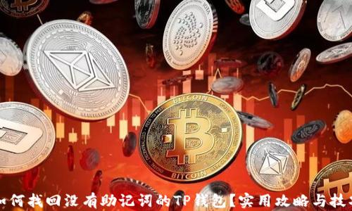 
如何找回没有助记词的TP钱包？实用攻略与技巧