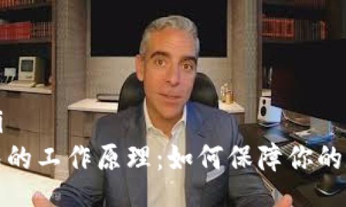 xiaoti/xiaoti
揭秘加密钱包的工作原理：如何保障你的数字资产安全