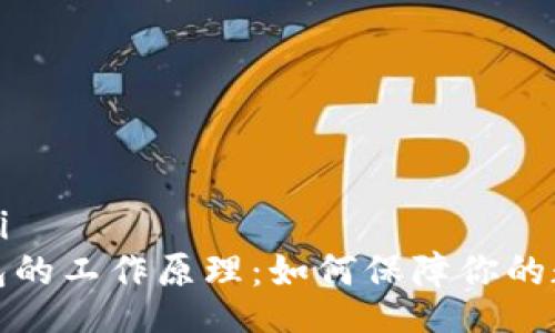 xiaoti/xiaoti
揭秘加密钱包的工作原理：如何保障你的数字资产安全