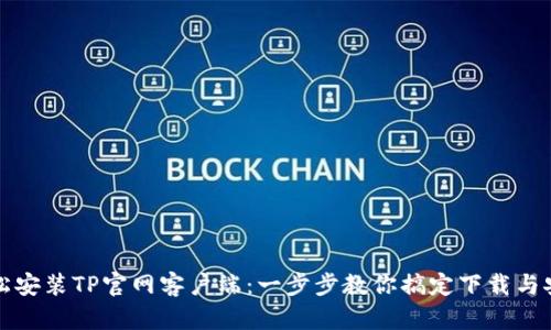 轻松安装TP官网客户端：一步步教你搞定下载与安装