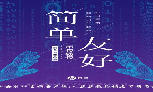 轻松安装TP官网客户端：一步步教你搞定下载与安装