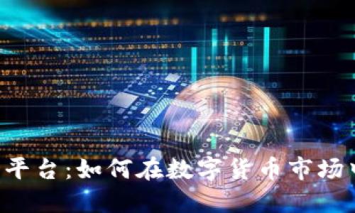 揭秘TPB交易平台：如何在数字货币市场中立足并获利