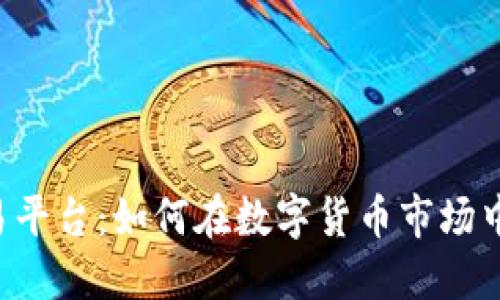 揭秘TPB交易平台：如何在数字货币市场中立足并获利