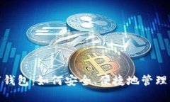 揭秘数字钱包：如何安全、便捷地管理你的资金