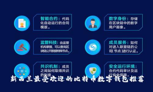 新西兰最受欢迎的比特币数字钱包推荐
