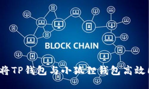 如何将TP钱包与小狐狸钱包高效同步？
