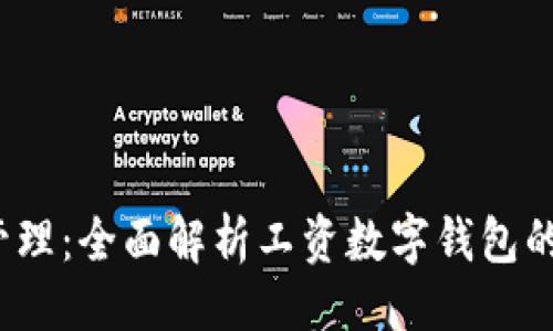 自己努力的示例  
掌控工资，轻松管理：全面解析工资数字钱包的优势与使用技巧