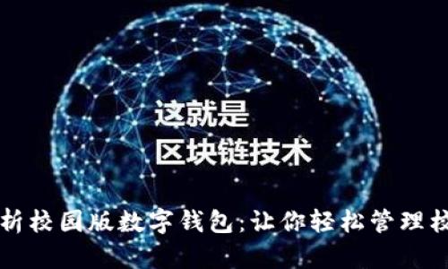 全面解析校园版数字钱包：让你轻松管理校园生活