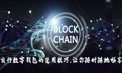 轻松掌握交行数字钱包的使用技巧，让你随时随地畅享便捷支付
