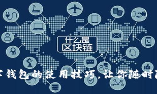 轻松掌握交行数字钱包的使用技巧，让你随时随地畅享便捷支付