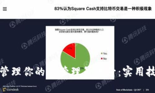 如何安全管理你的TP管理员账号：实用技巧与建议
