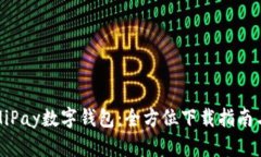 轻松获取MiPay数字钱包：全方位下载指南与使用技
