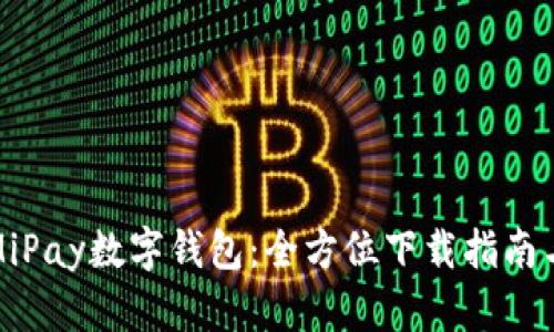 轻松获取MiPay数字钱包：全方位下载指南与使用技巧