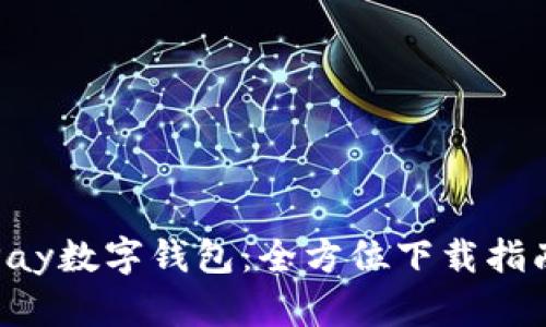 轻松获取MiPay数字钱包：全方位下载指南与使用技巧