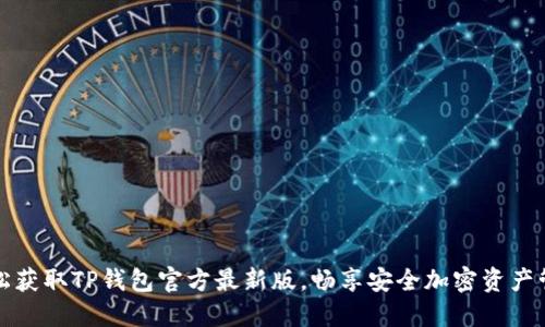 轻松获取TP钱包官方最新版，畅享安全加密资产管理