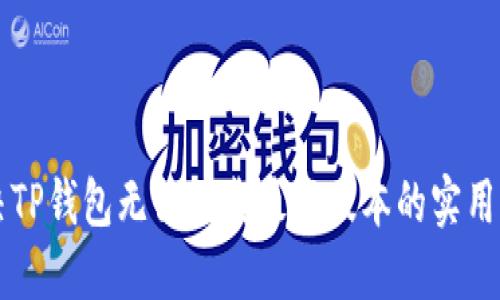 解决TP钱包无法下载最新版本的实用指南