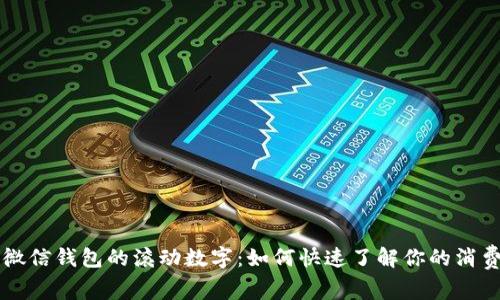 解密微信钱包的滚动数字：如何快速了解你的消费账户
