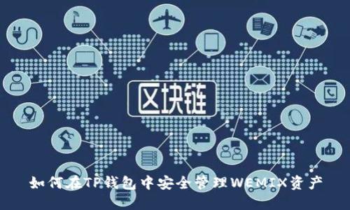 如何在TP钱包中安全管理WEMIX资产