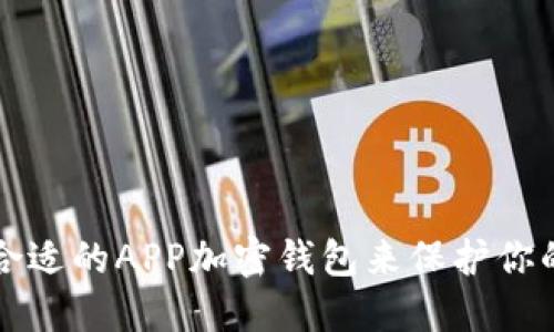 如何选择合适的APP加密钱包来保护你的数字资产