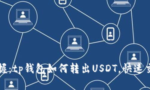 轻松掌握：tp钱包如何转出USDT，快速交易指南