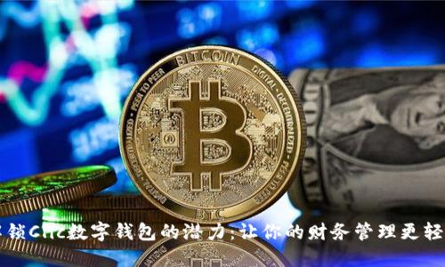 解锁Clic数字钱包的潜力：让你的财务管理更轻松