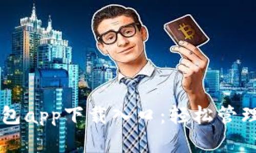 快速获取TP钱包app下载入口：轻松管理你的数字资产