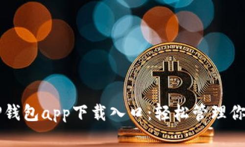 快速获取TP钱包app下载入口：轻松管理你的数字资产