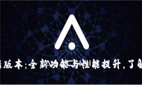TP官方安卓最新版本：全新功能与性能提升，了解详细更新内容！