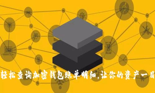 如何轻松查询加密钱包账单明细，让你的资产一目了然