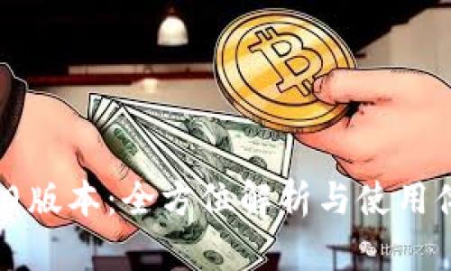 TP钱包旧版本：全方位解析与使用体验分享