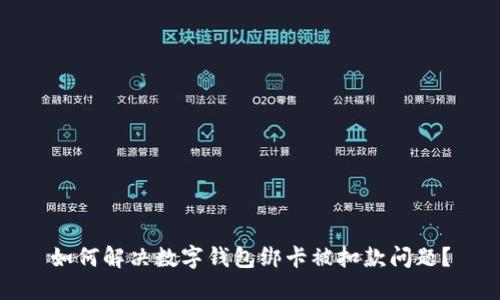 如何解决数字钱包绑卡被扣款问题？