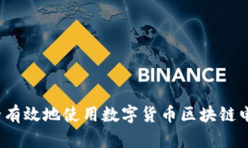 如何安全有效地使用数字货币区块链电子钱包？