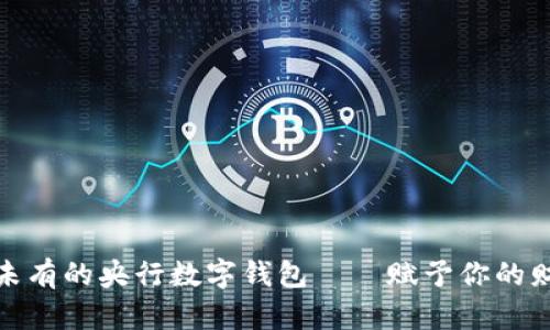 探索一款前所未有的央行数字钱包——赋予你的财务生活新昵称