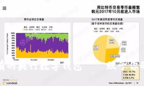 探索一款前所未有的央行数字钱包——赋予你的财务生活新昵称