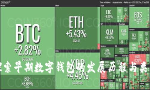 探索早期数字钱包的发展历程与类型