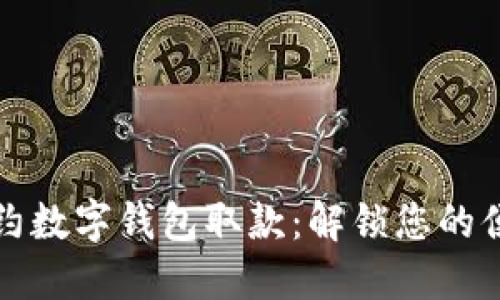 轻松预约数字钱包取款：解锁您的便捷生活