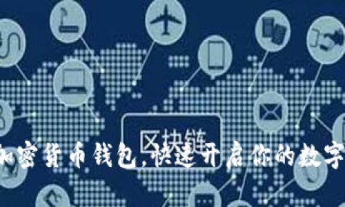 轻松注册加密货币钱包，快速开启你的数字资产之旅！