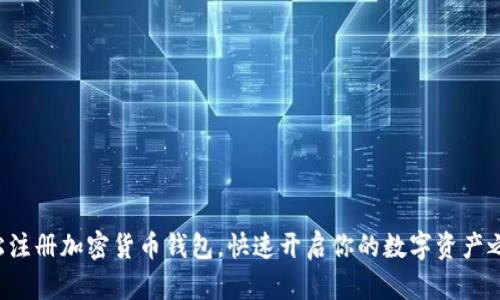 轻松注册加密货币钱包，快速开启你的数字资产之旅！