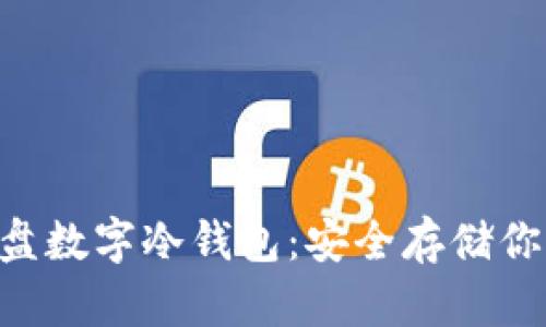 深入了解U盘数字冷钱包：安全存储你的加密资产