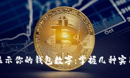 轻松显示你的钱包数字：掌握几种实用技巧